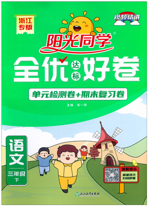 浙江教育出版社2022陽光同學(xué)全優(yōu)達標好卷三年級語文下冊人教版浙江專版答案