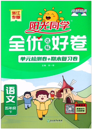 浙江教育出版社2022陽光同學全優(yōu)達標好卷五年級語文下冊人教版浙江專版答案