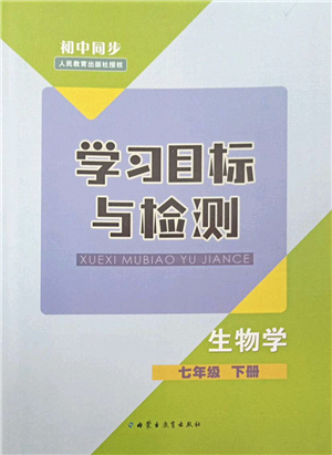 內蒙古教育出版社2022初中同步學習目標與檢測七年級生物下冊人教版答案