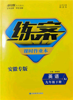 吉林教育出版社2022練案課時(shí)作業(yè)本九年級(jí)下冊(cè)英語(yǔ)人教版安徽專版參考答案