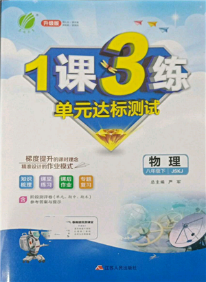 江蘇人民出版社2022年1課3練單元達標測試八年級下冊物理蘇科版參考答案