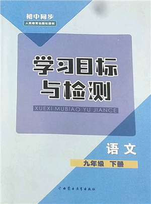 內(nèi)蒙古教育出版社2022初中同步學(xué)習(xí)目標(biāo)與檢測(cè)九年級(jí)語(yǔ)文下冊(cè)人教版答案