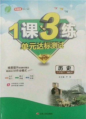 江蘇人民出版社2022年1課3練單元達(dá)標(biāo)測(cè)試七年級(jí)下冊(cè)歷史人教版參考答案