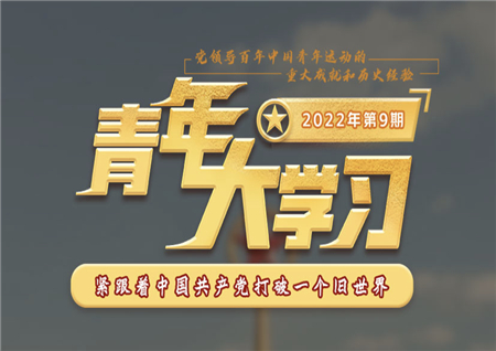 青年大學(xué)習(xí)2022年第9期截圖 青年大學(xué)習(xí)2022年第9期題目答案完整版