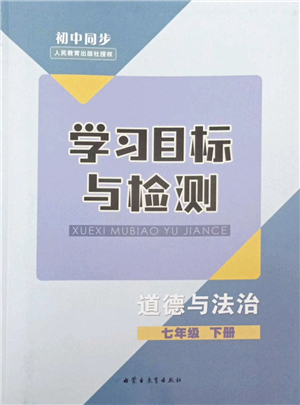 內(nèi)蒙古教育出版社2022初中同步學(xué)習(xí)目標(biāo)與檢測七年級道德與法治下冊人教版答案