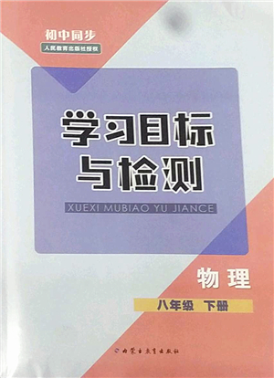 內蒙古教育出版社2022初中同步學習目標與檢測八年級物理下冊人教版答案