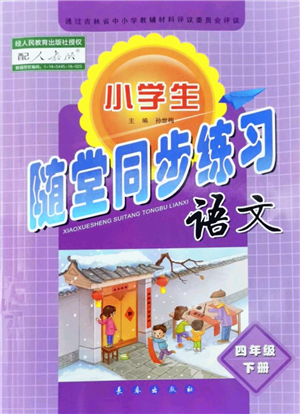 長春出版社2022小學(xué)生隨堂同步練習(xí)四年級語文下冊人教版答案