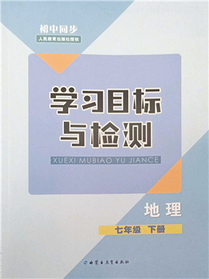 內蒙古教育出版社2022初中同步學習目標與檢測七年級地理下冊人教版答案