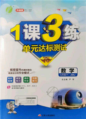 江蘇人民出版社2022年1課3練單元達(dá)標(biāo)測試七年級下冊數(shù)學(xué)蘇科版參考答案