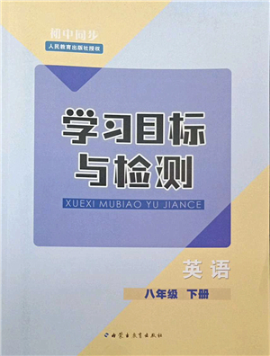 內(nèi)蒙古教育出版社2022初中同步學(xué)習(xí)目標(biāo)與檢測八年級英語下冊人教版答案