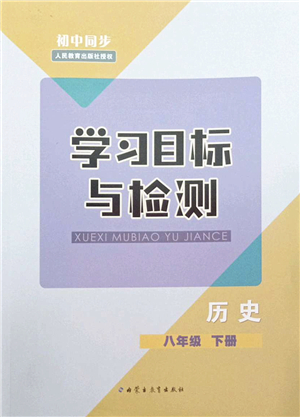 內(nèi)蒙古教育出版社2022初中同步學(xué)習(xí)目標(biāo)與檢測(cè)八年級(jí)歷史下冊(cè)人教版答案