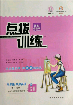 吉林教育出版社2022點(diǎn)撥訓(xùn)練課時作業(yè)本八年級下冊英語滬教版參考答案