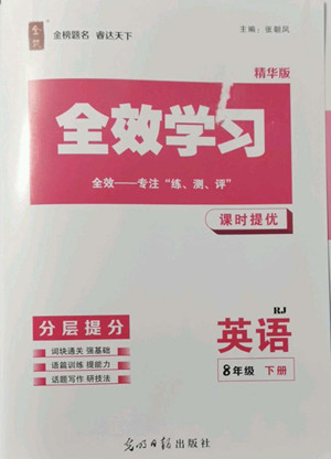 光明日報出版社2022全效學習英語八年級下冊RJ人教版精華版答案