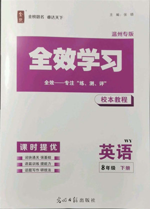 光明日?qǐng)?bào)出版社2022全效學(xué)習(xí)英語(yǔ)八年級(jí)下冊(cè)WY外研版溫州專版答案