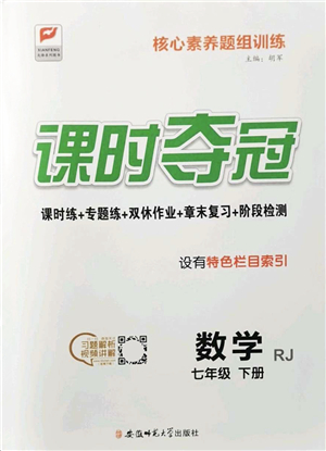 安徽師范大學出版社2022課時奪冠七年級數(shù)學下冊RJ人教版答案