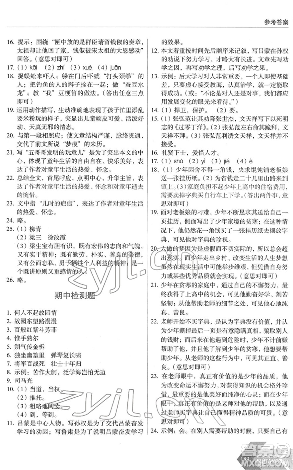 長春出版社2022中學(xué)生隨堂同步練習(xí)七年級語文下冊人教版答案