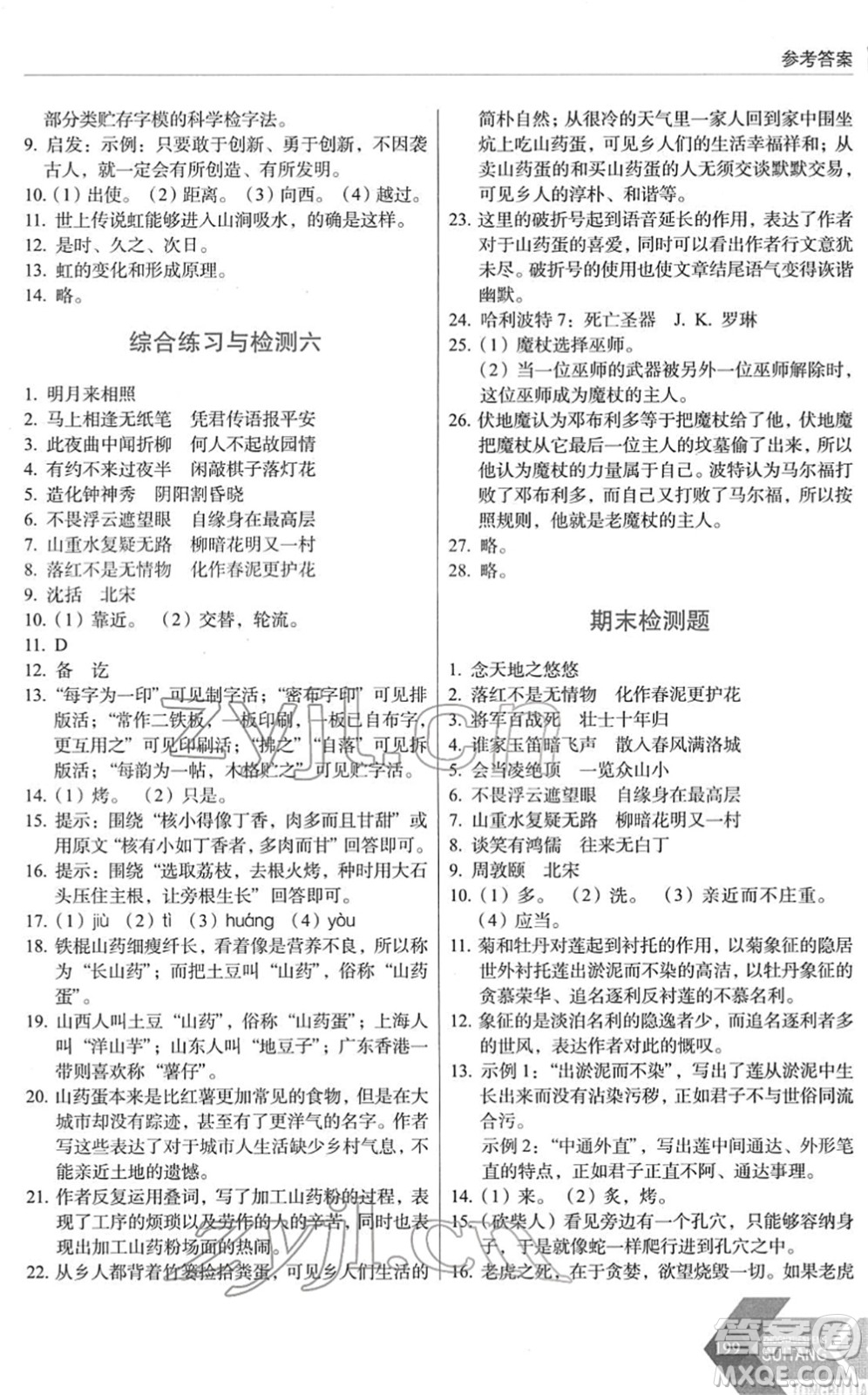 長春出版社2022中學(xué)生隨堂同步練習(xí)七年級語文下冊人教版答案