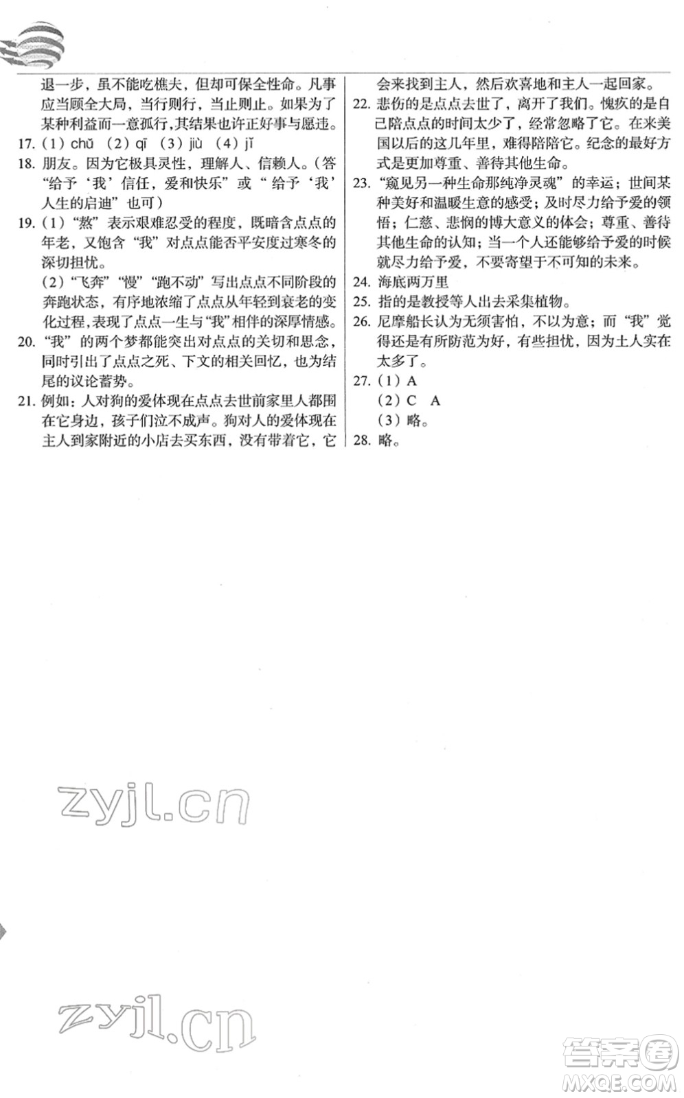 長春出版社2022中學(xué)生隨堂同步練習(xí)七年級語文下冊人教版答案