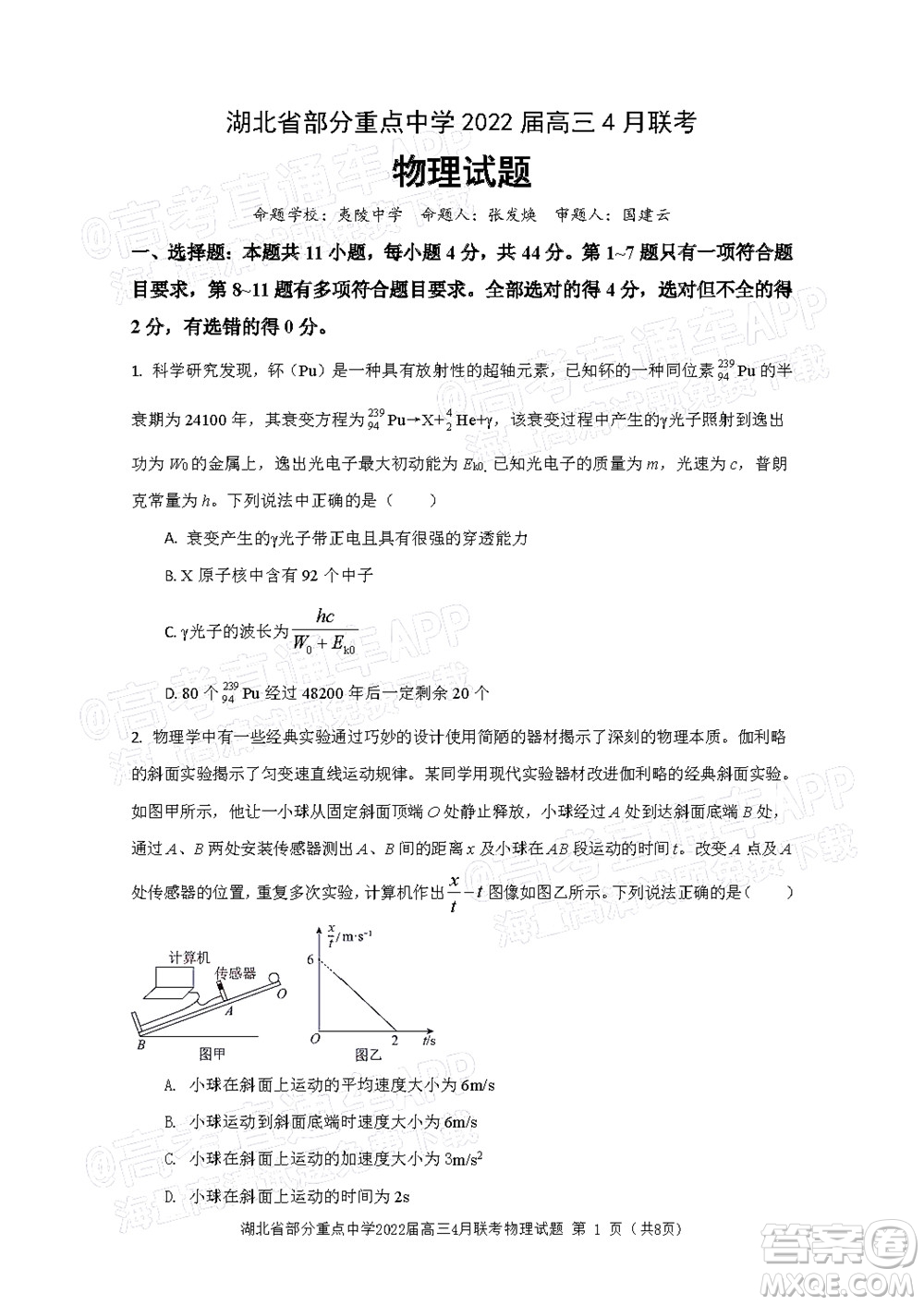 湖北省部分重點(diǎn)中學(xué)2022屆高三4月聯(lián)考物理試題及答案