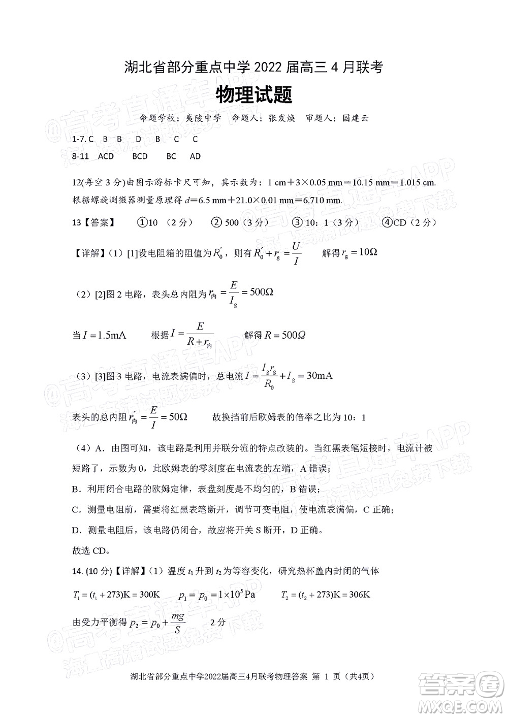 湖北省部分重點(diǎn)中學(xué)2022屆高三4月聯(lián)考物理試題及答案