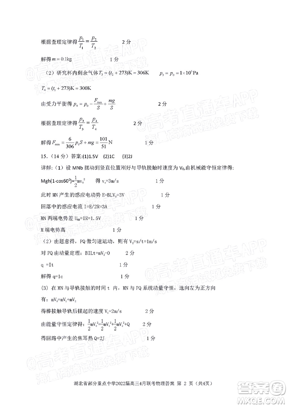 湖北省部分重點(diǎn)中學(xué)2022屆高三4月聯(lián)考物理試題及答案