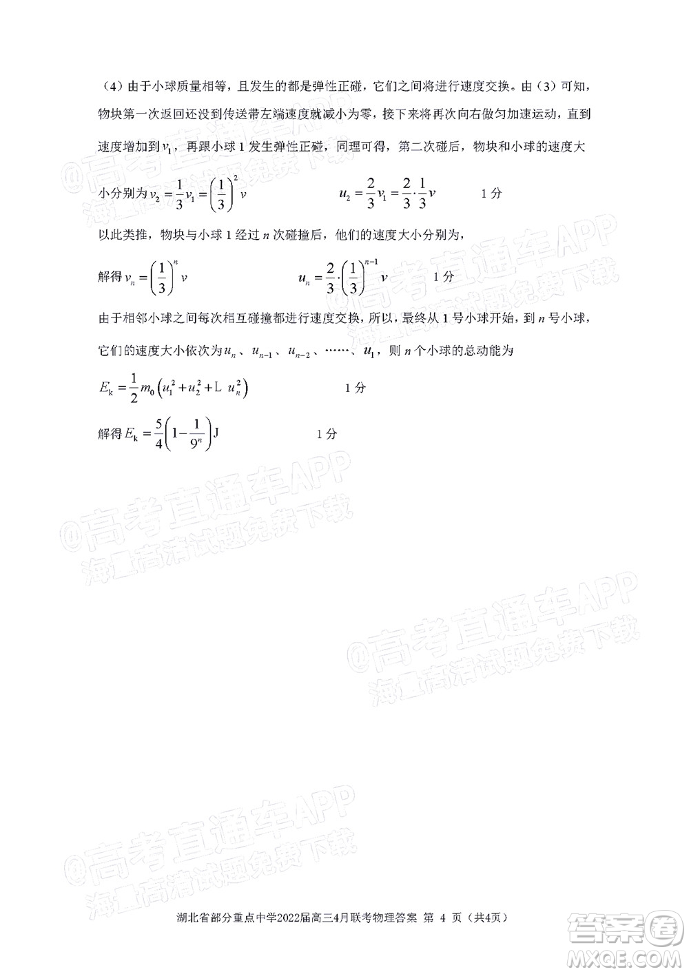 湖北省部分重點(diǎn)中學(xué)2022屆高三4月聯(lián)考物理試題及答案