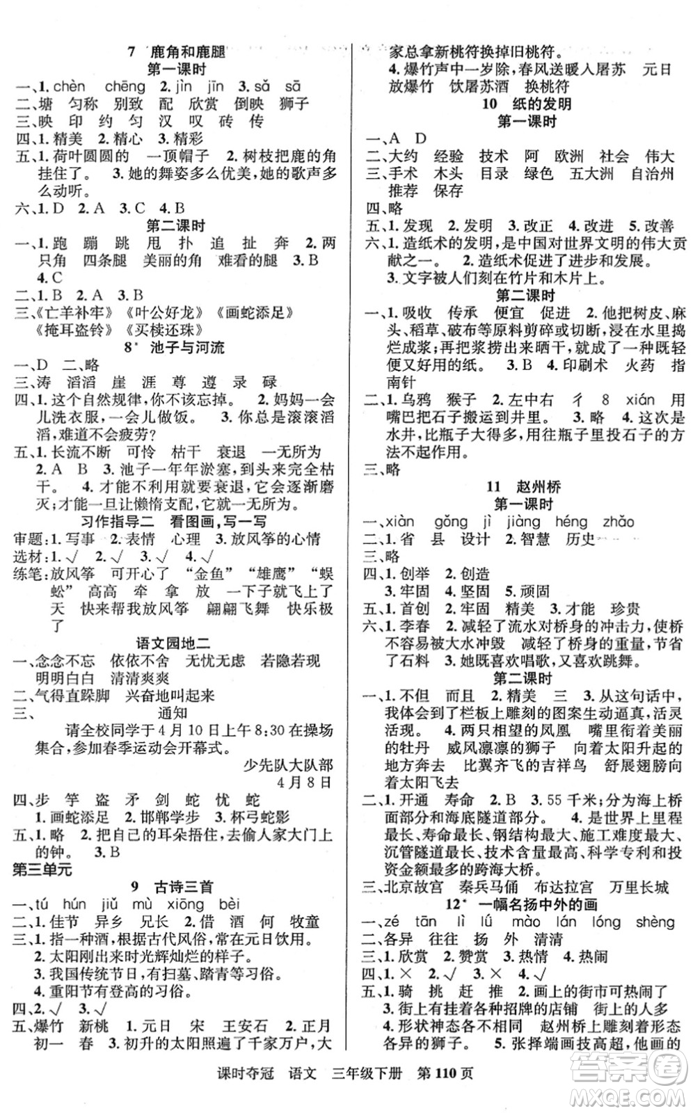 新疆人民出版總社2022課時奪冠三年級語文下冊R人教版答案