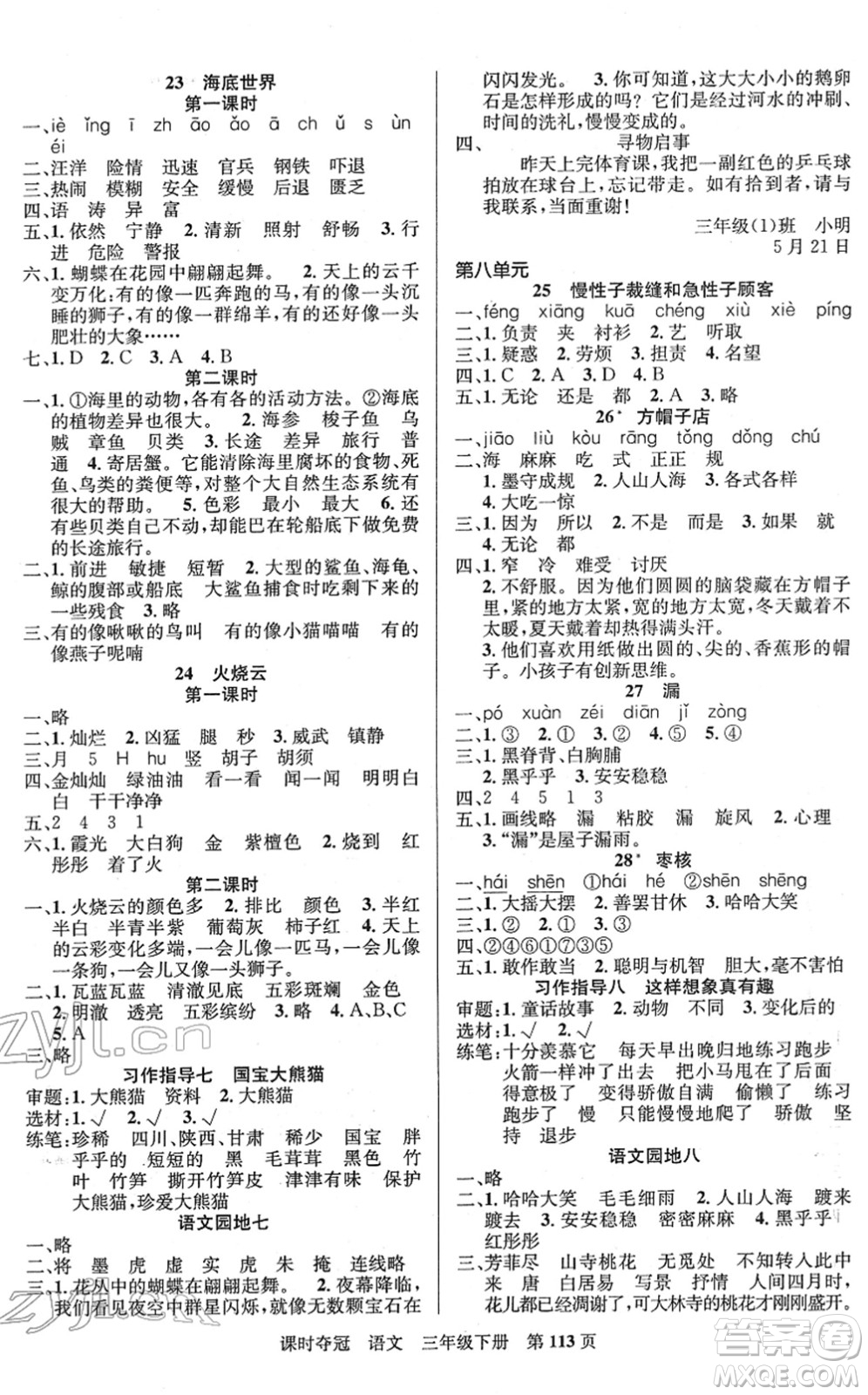 新疆人民出版總社2022課時奪冠三年級語文下冊R人教版答案