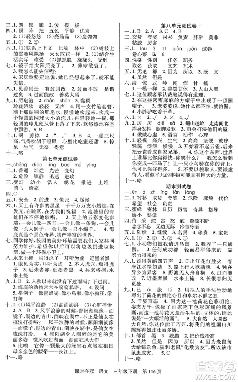 新疆人民出版總社2022課時奪冠三年級語文下冊R人教版答案