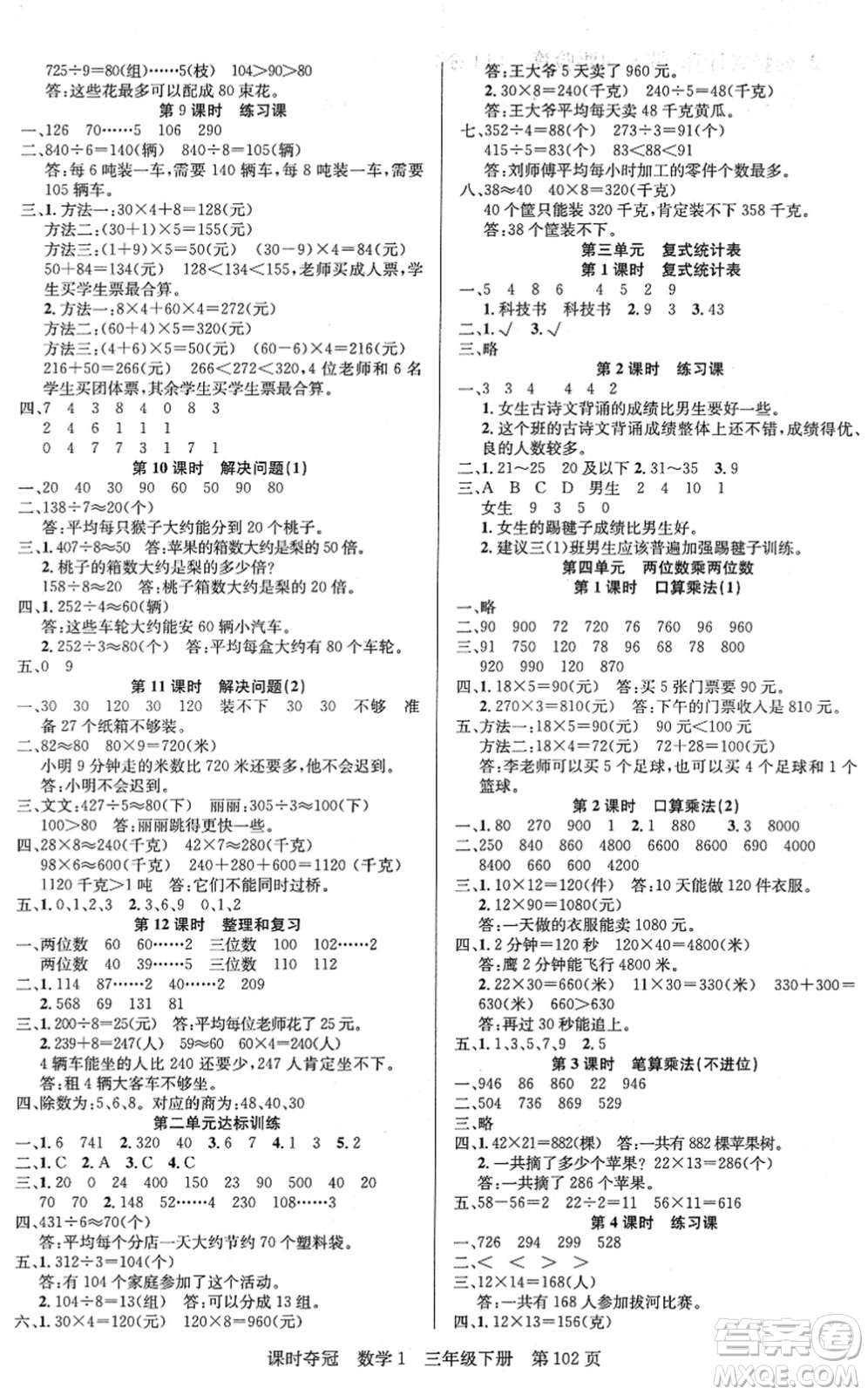 新疆人民出版總社2022課時奪冠三年級數(shù)學(xué)下冊R人教版答案