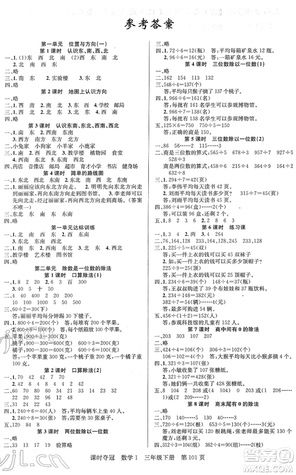 新疆人民出版總社2022課時奪冠三年級數(shù)學(xué)下冊R人教版答案