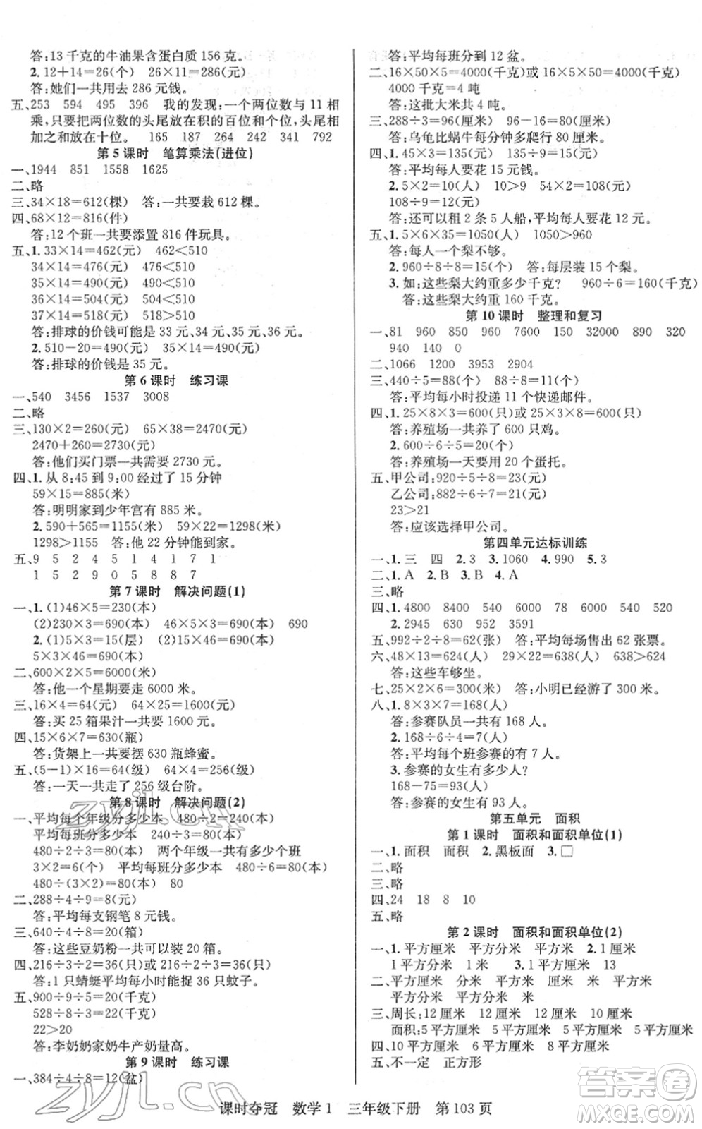 新疆人民出版總社2022課時奪冠三年級數(shù)學(xué)下冊R人教版答案