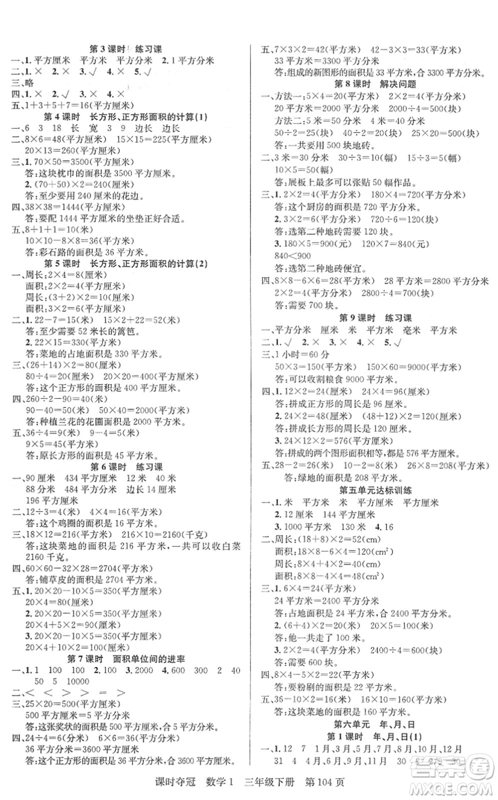 新疆人民出版總社2022課時奪冠三年級數(shù)學(xué)下冊R人教版答案