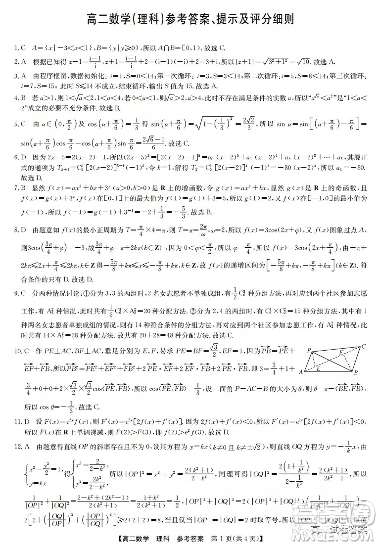 2022九師聯(lián)盟高二4月聯(lián)考理科數(shù)學(xué)試題及答案