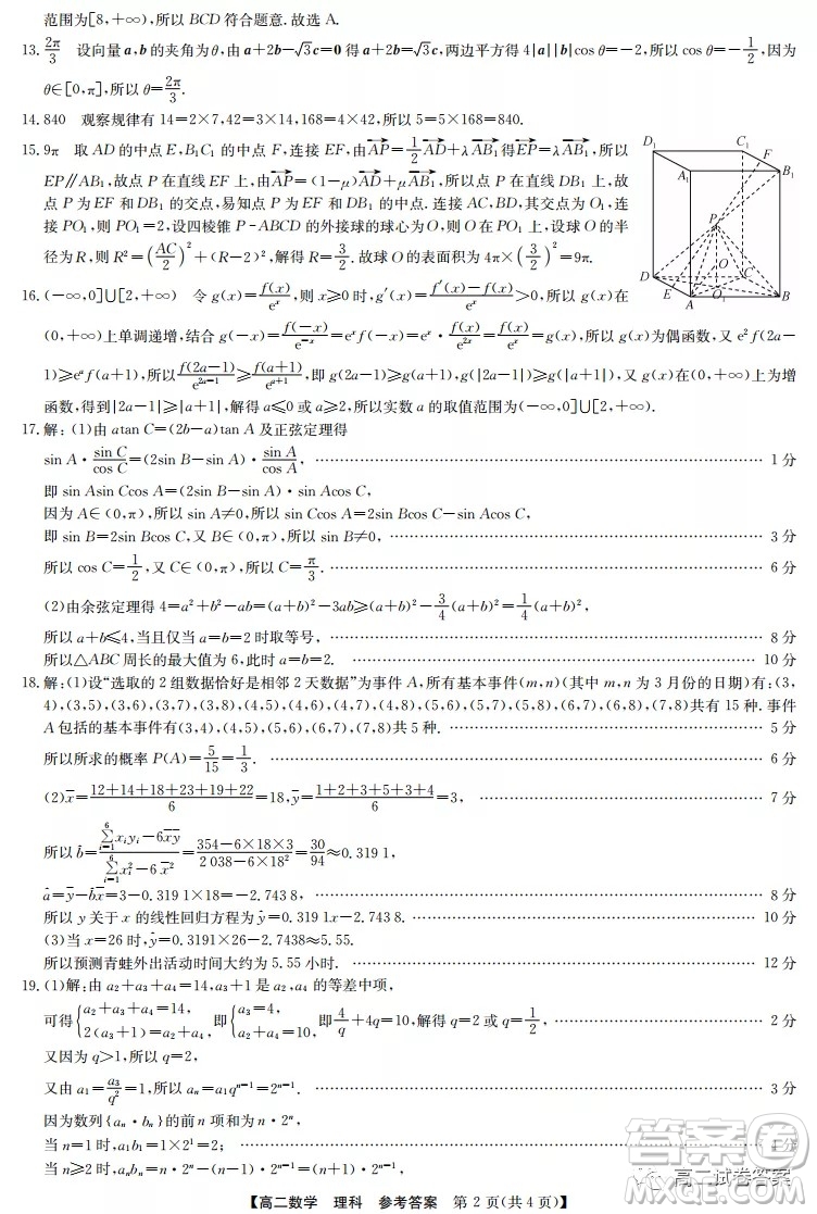 2022九師聯(lián)盟高二4月聯(lián)考理科數(shù)學(xué)試題及答案