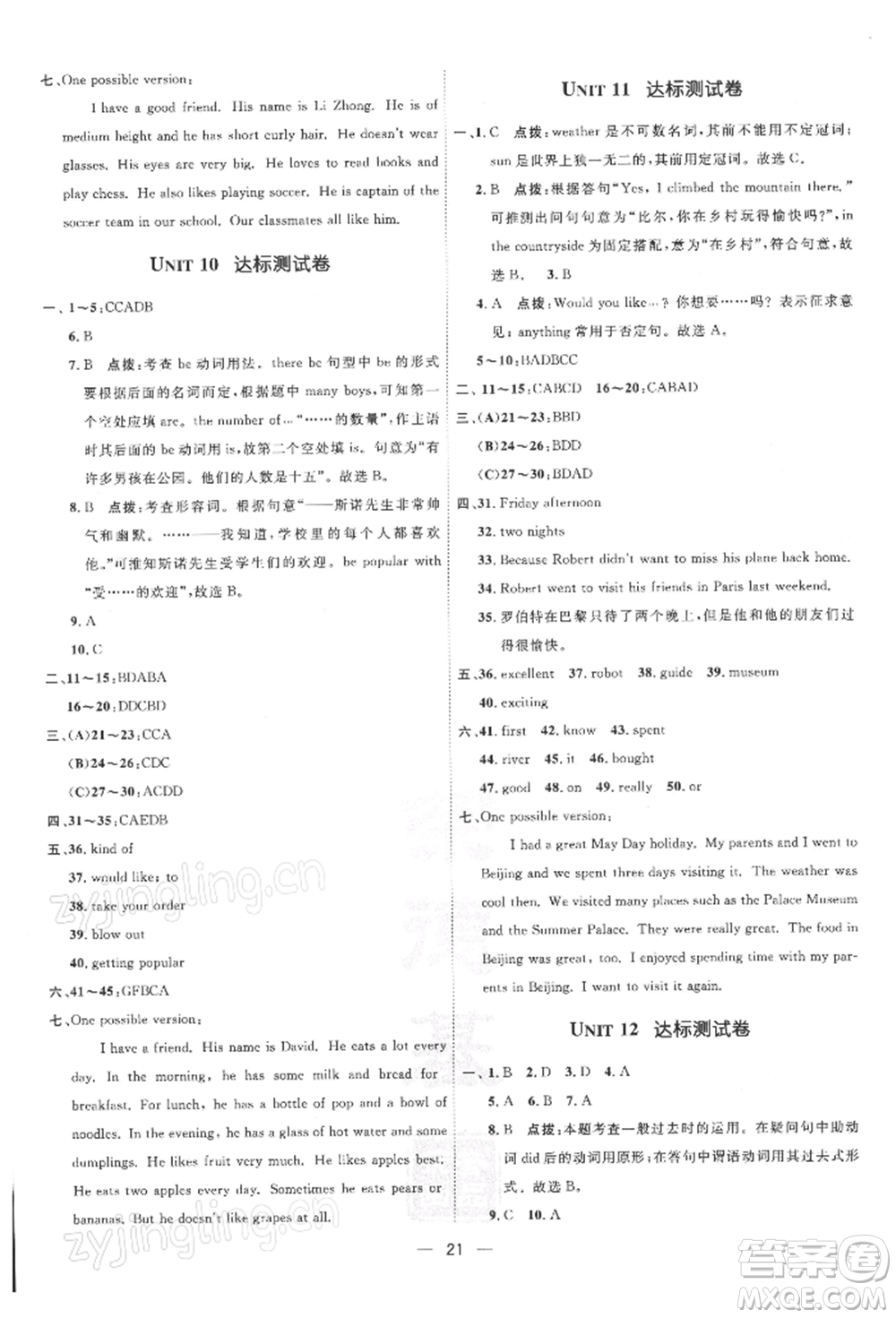 吉林教育出版社2022點撥訓練課時作業(yè)本七年級下冊英語人教版參考答案