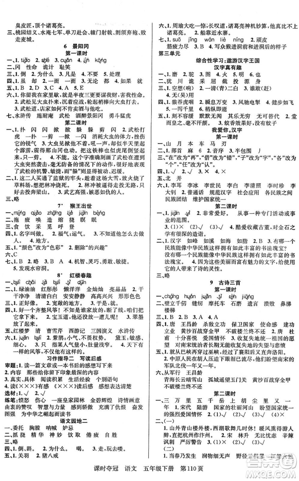 新疆人民出版總社2022課時(shí)奪冠五年級(jí)語文下冊(cè)R人教版答案