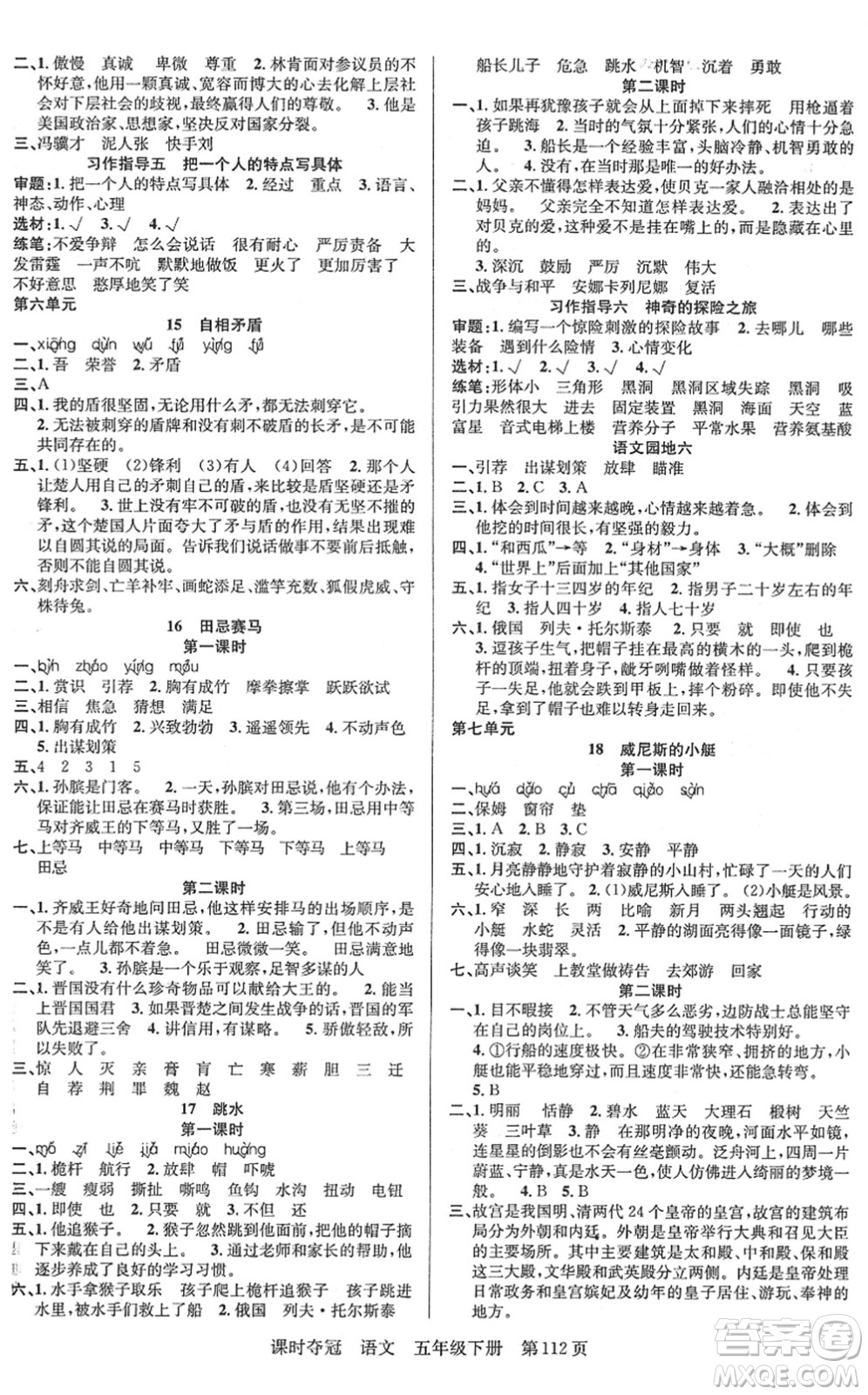 新疆人民出版總社2022課時(shí)奪冠五年級(jí)語文下冊(cè)R人教版答案