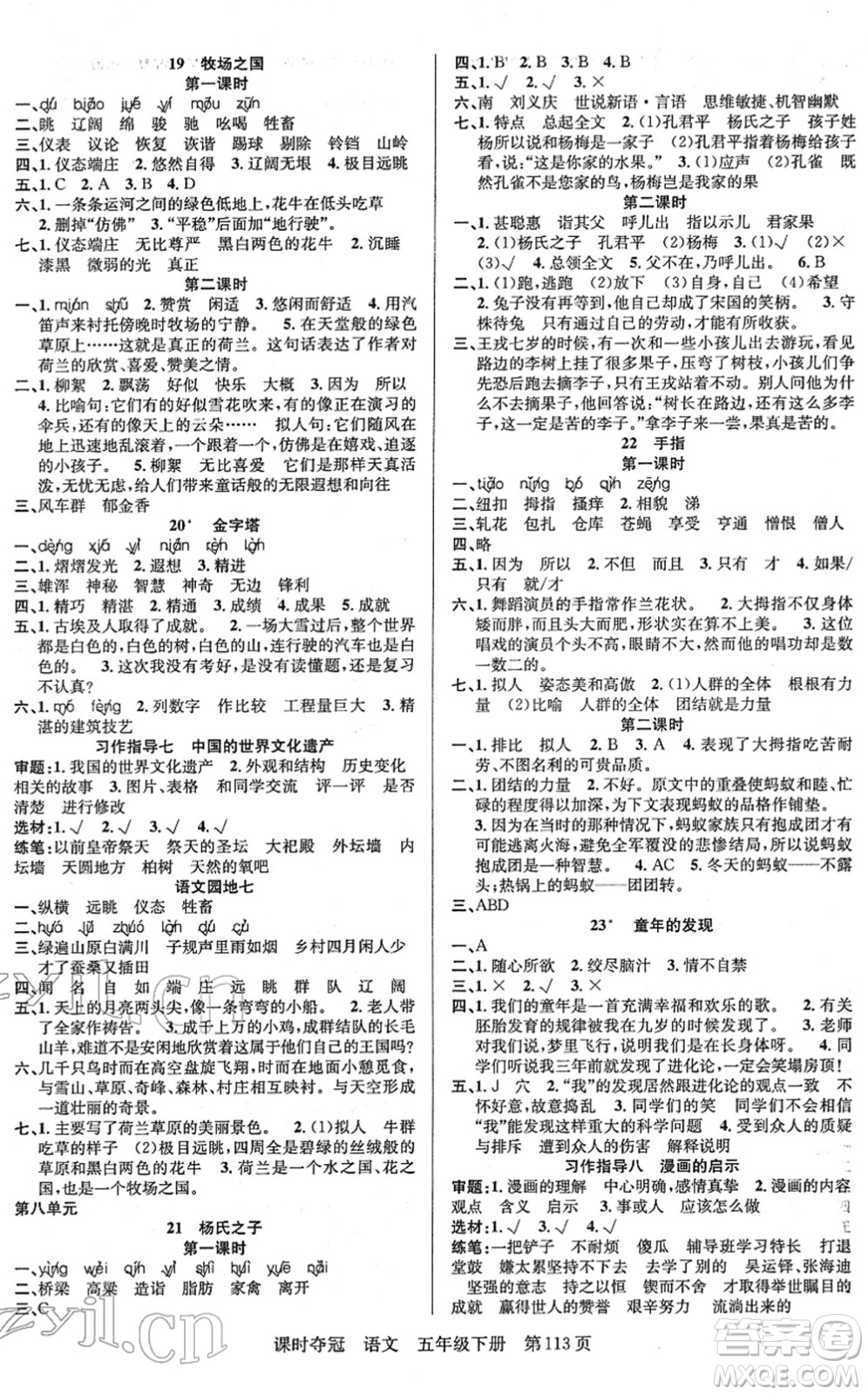 新疆人民出版總社2022課時(shí)奪冠五年級(jí)語文下冊(cè)R人教版答案