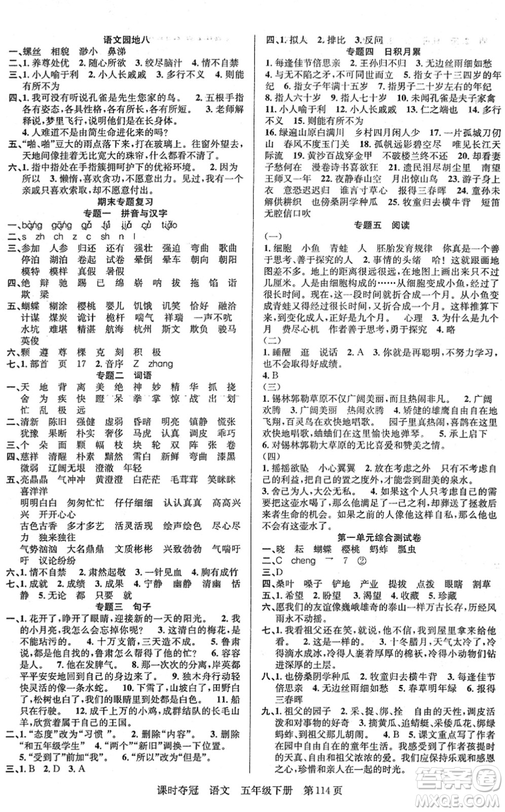 新疆人民出版總社2022課時(shí)奪冠五年級(jí)語文下冊(cè)R人教版答案