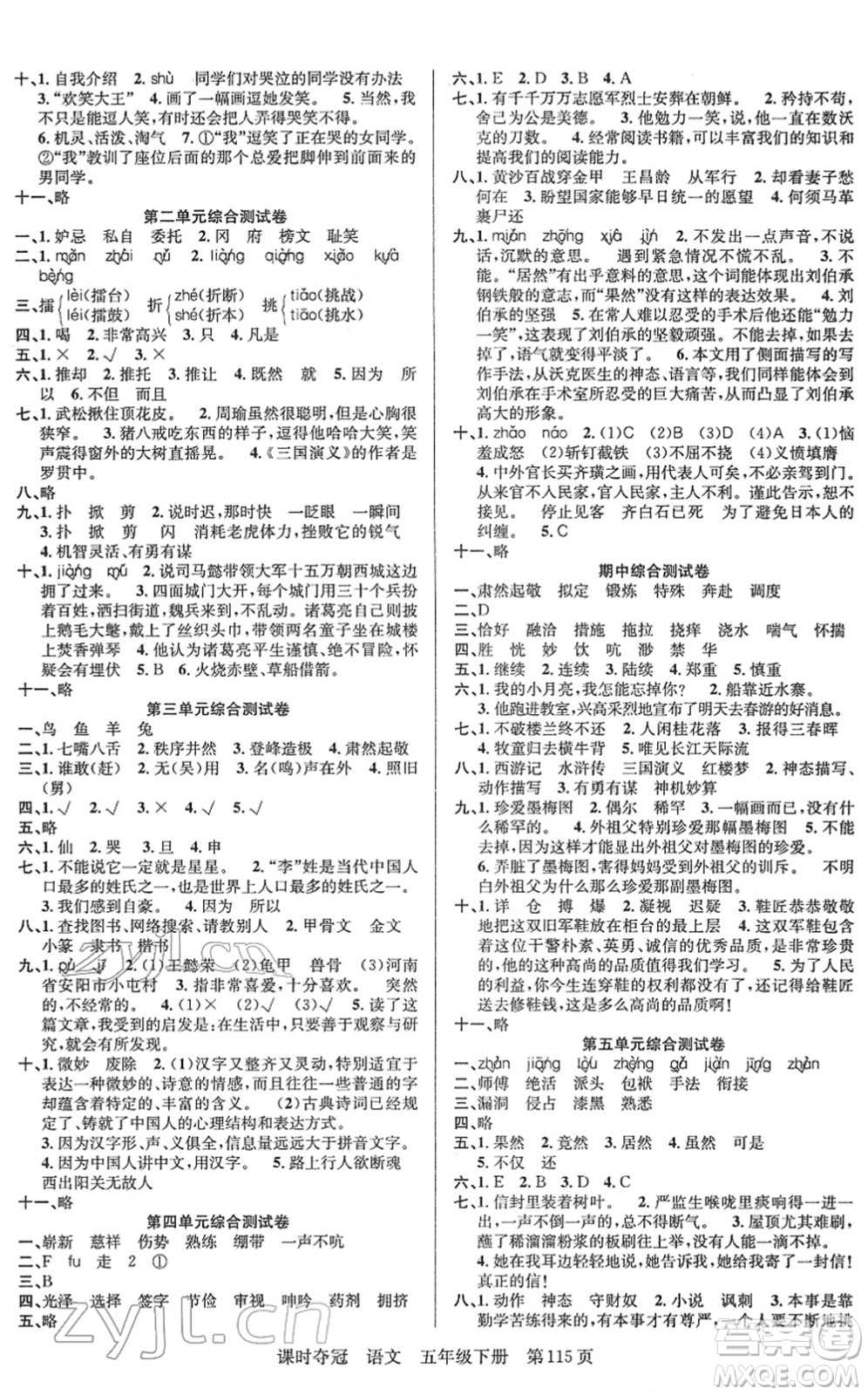 新疆人民出版總社2022課時(shí)奪冠五年級(jí)語文下冊(cè)R人教版答案