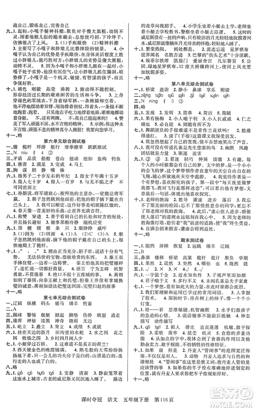 新疆人民出版總社2022課時(shí)奪冠五年級(jí)語文下冊(cè)R人教版答案