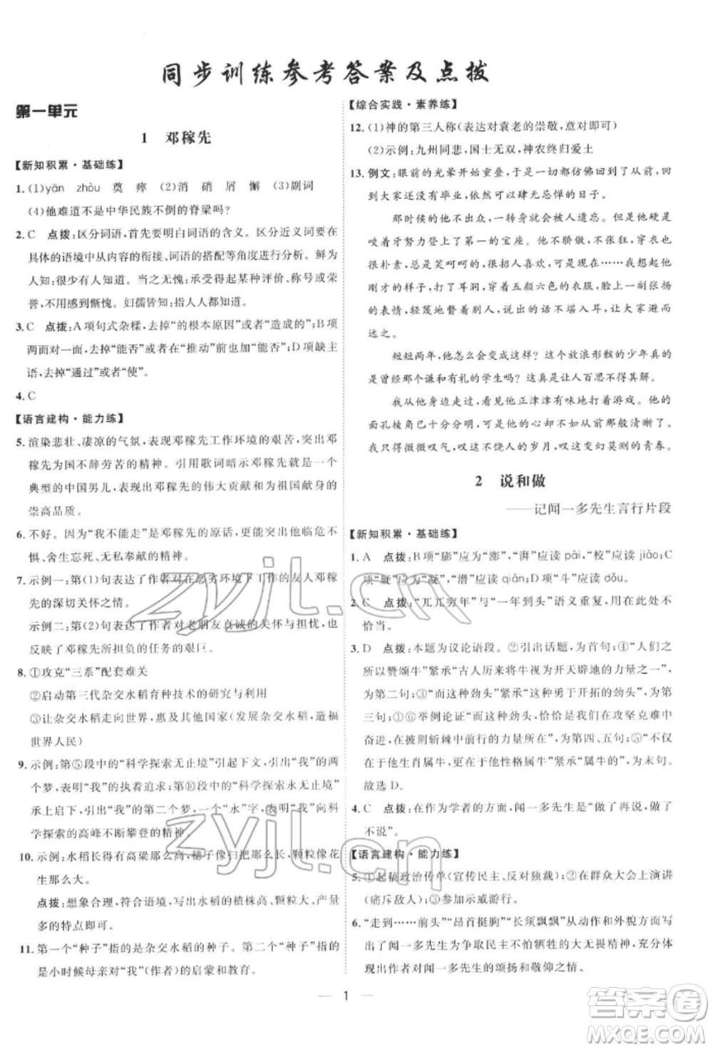 吉林教育出版社2022點撥訓(xùn)練課時作業(yè)本七年級下冊語文人教版參考答案