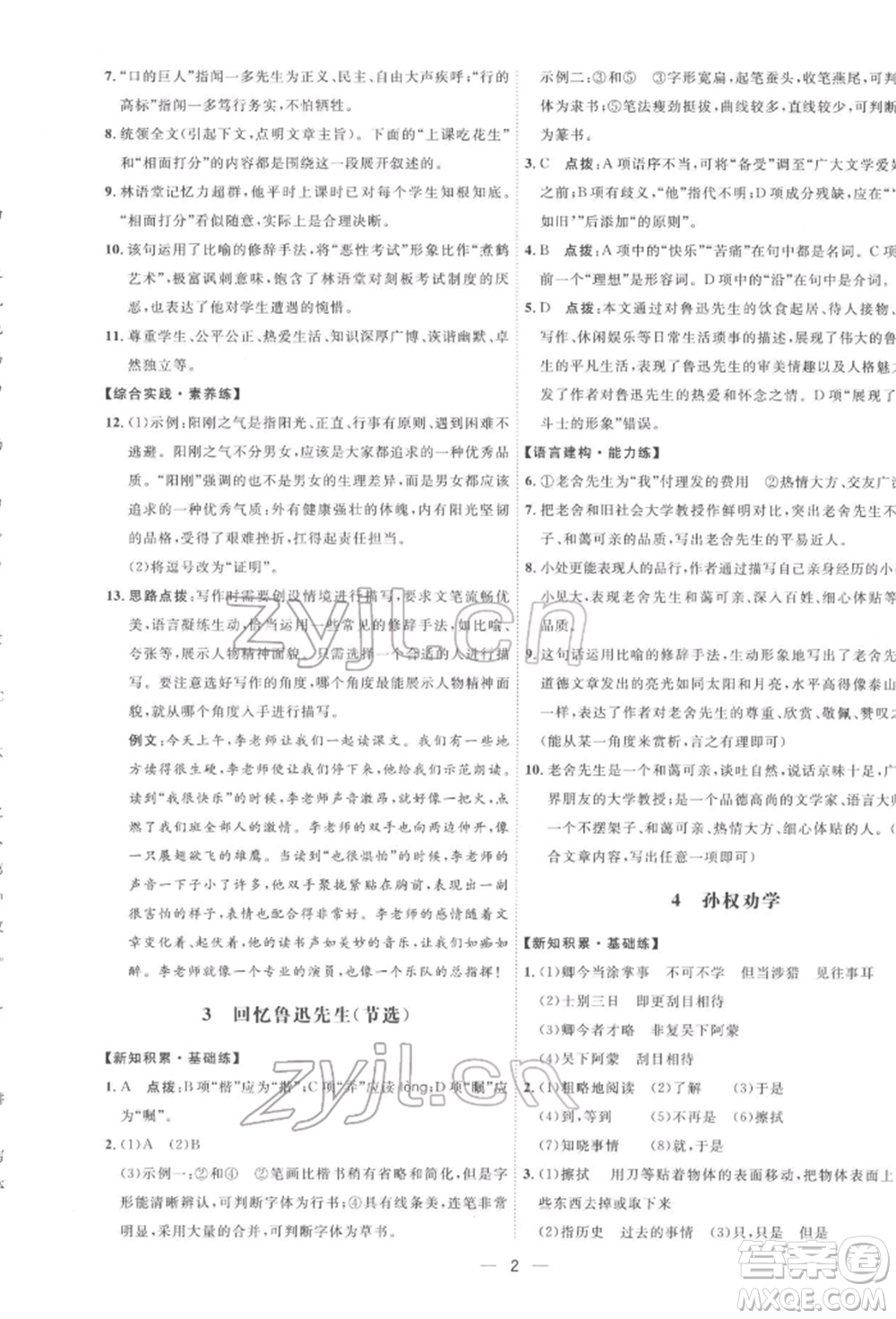 吉林教育出版社2022點撥訓(xùn)練課時作業(yè)本七年級下冊語文人教版參考答案