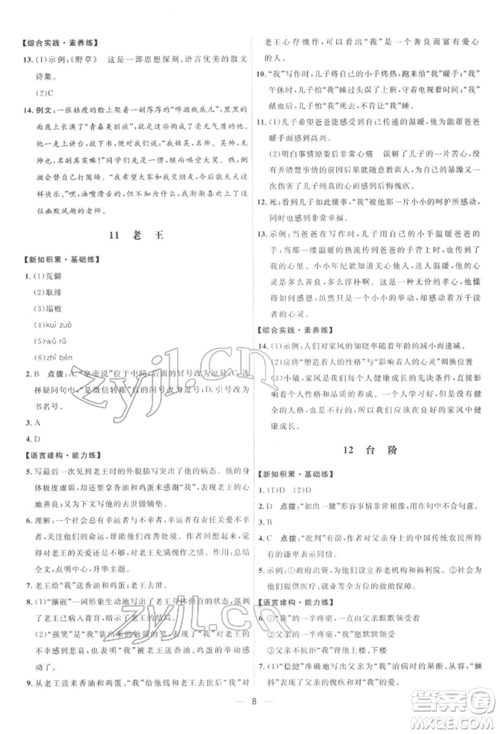 吉林教育出版社2022點撥訓(xùn)練課時作業(yè)本七年級下冊語文人教版參考答案