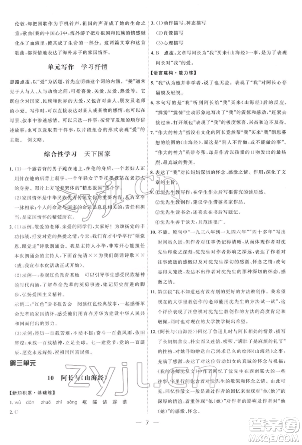 吉林教育出版社2022點撥訓(xùn)練課時作業(yè)本七年級下冊語文人教版參考答案