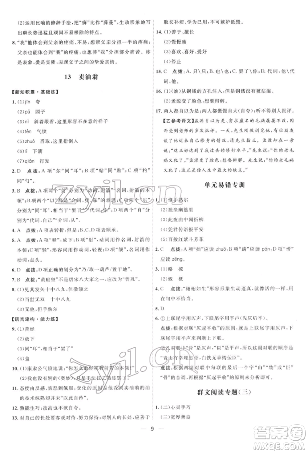 吉林教育出版社2022點撥訓(xùn)練課時作業(yè)本七年級下冊語文人教版參考答案