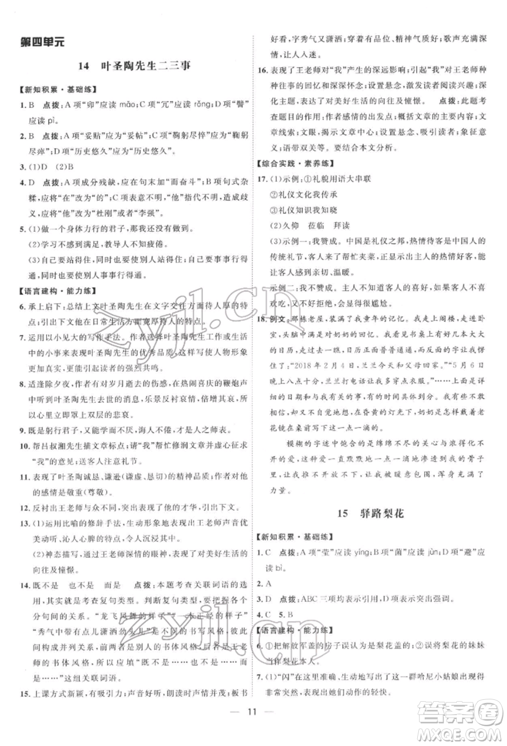 吉林教育出版社2022點撥訓(xùn)練課時作業(yè)本七年級下冊語文人教版參考答案