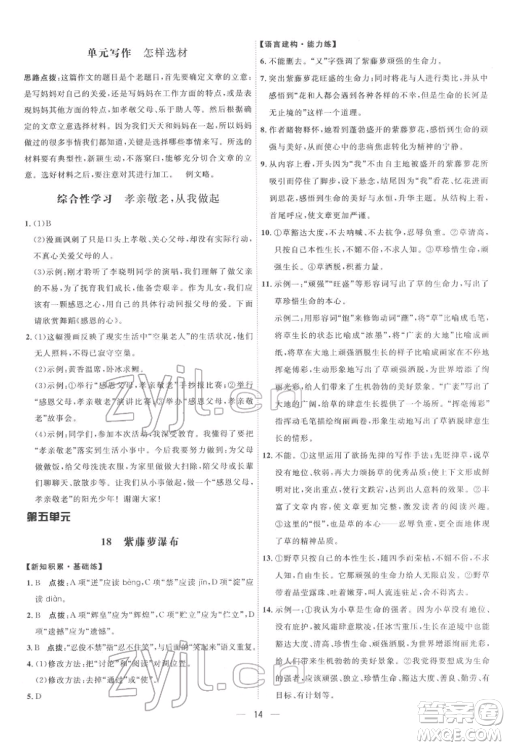 吉林教育出版社2022點撥訓(xùn)練課時作業(yè)本七年級下冊語文人教版參考答案