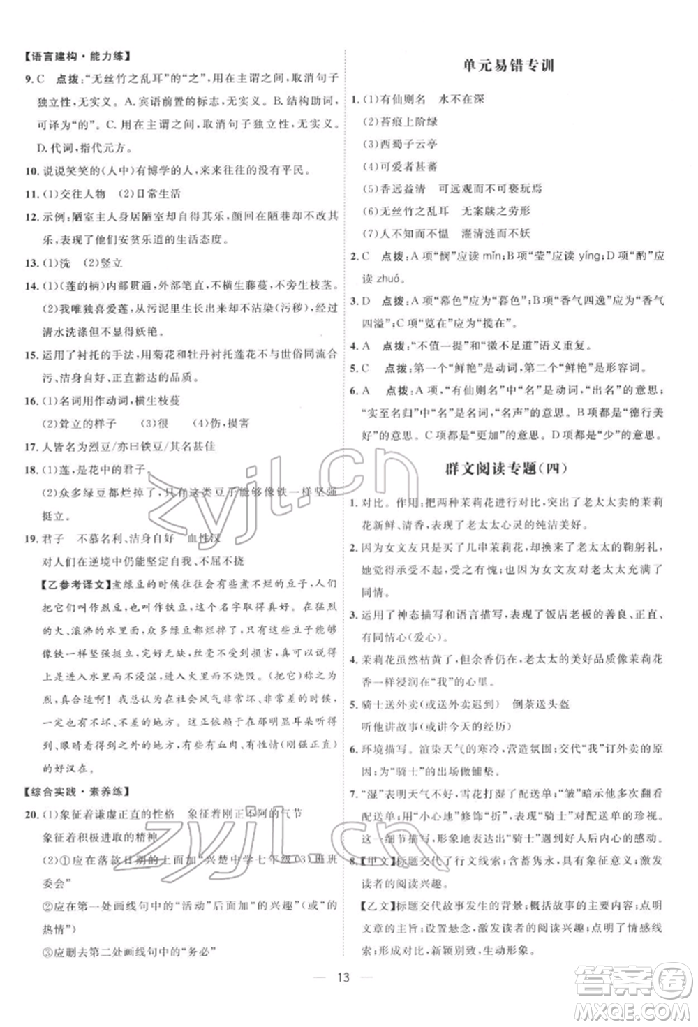 吉林教育出版社2022點撥訓(xùn)練課時作業(yè)本七年級下冊語文人教版參考答案